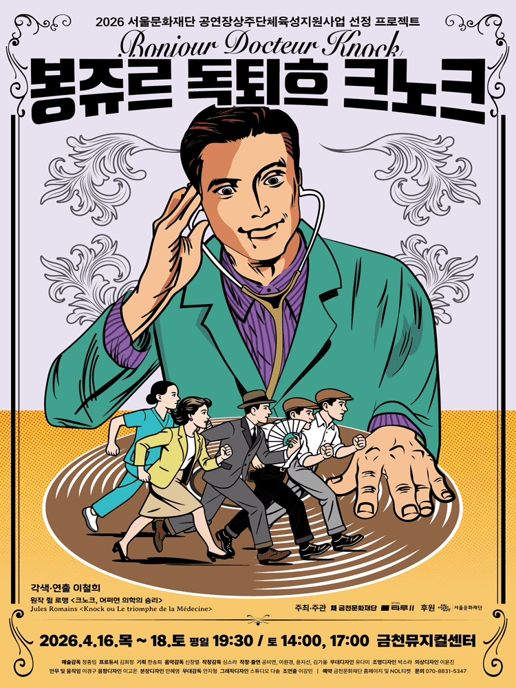봉쥬르, 독퇴흐 크노크! [서울 금천] 공연 포스터