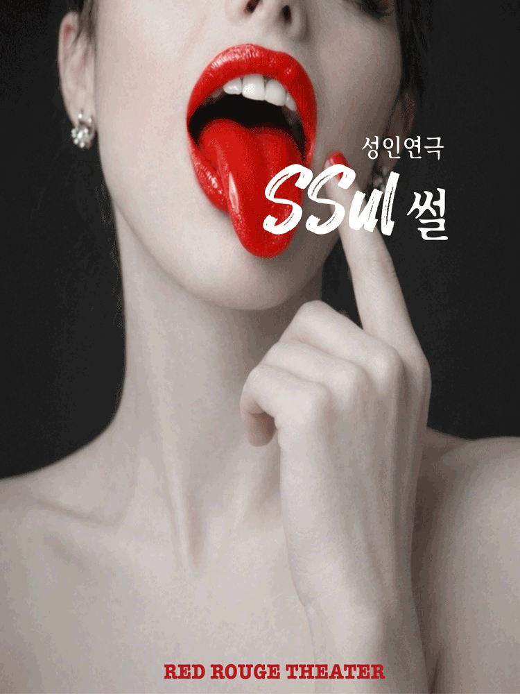 썰: 친구고추본썰 공연 포스터