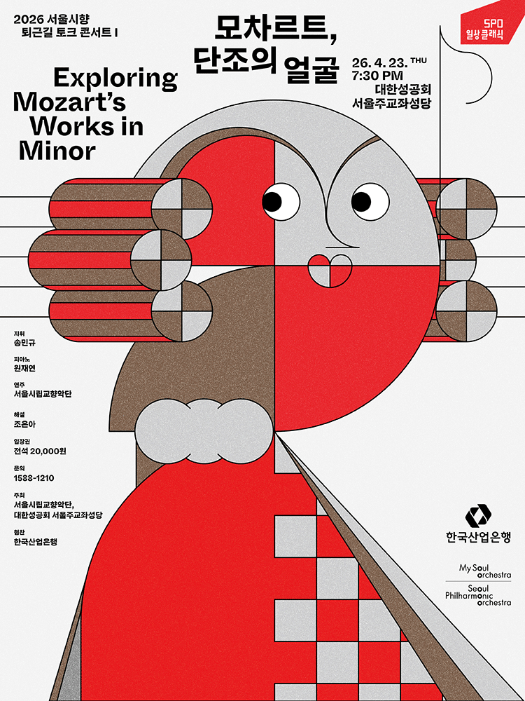 서울시향 퇴근길 토크 콘서트 Ⅰ: 모차르트, 단조의 얼굴 공연 포스터
