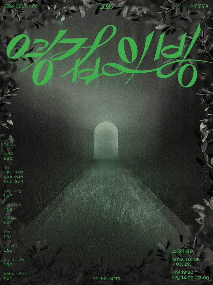 영겁의 방 공연 포스터