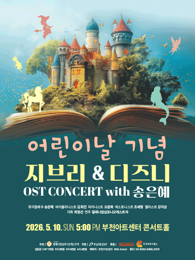 어린이날 기념, 지브리 &amp; 디즈니 OST 콘서트 [부천] 공연 포스터
