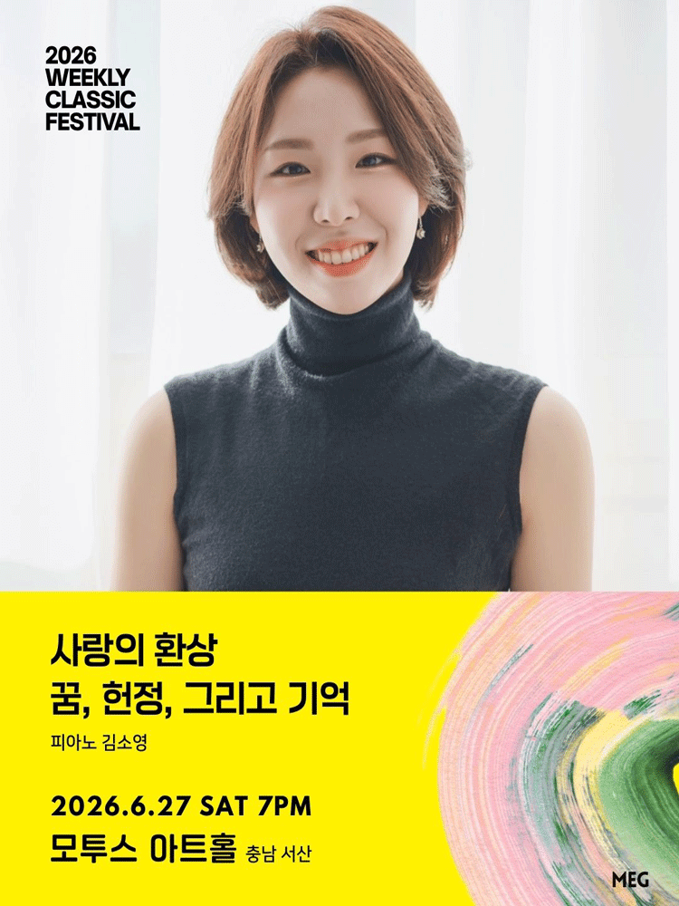 위클리 클래식 페스티벌, 사랑의 환상: 꿈, 헌정, 그리고 기억: 피아노 김소영 [충남 서산]