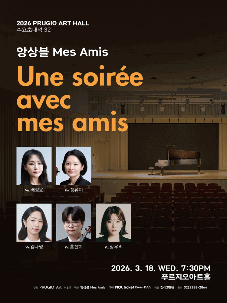 푸르지오아트홀 수요초대석 32, 앙상블 Mes Amis (메자미) : Une soiree avec mes amis 공연 포스터
