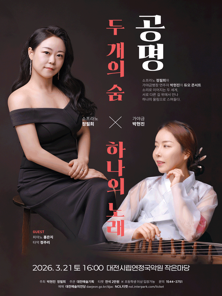 두 개의 숨 X 하나의 노래: 공명 [대전] 공연 포스터