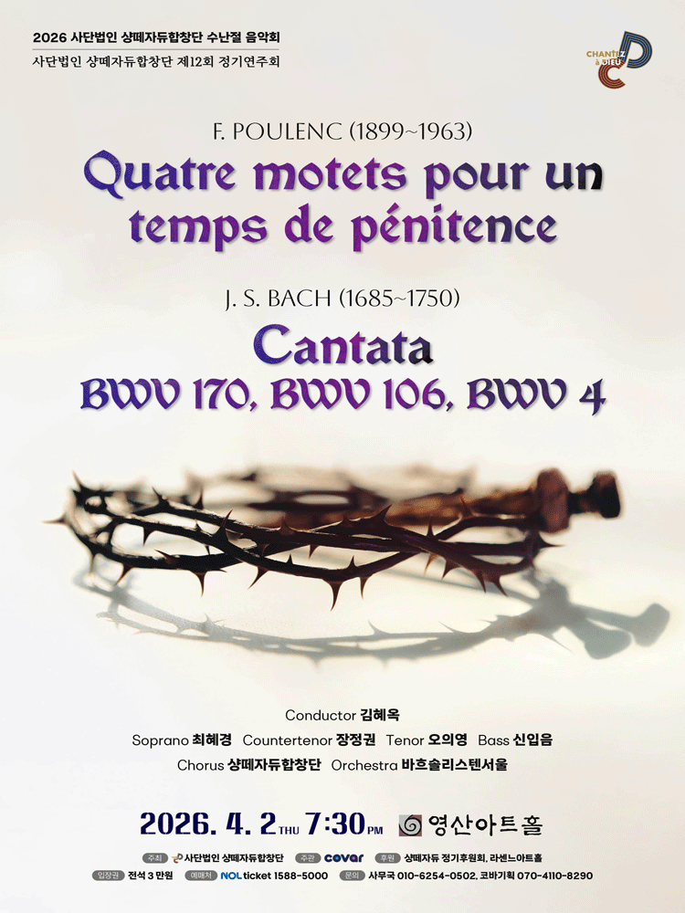 제12회 사단법인 샹떼자듀합창단 정기연주회: 수난절 음악회 공연 포스터