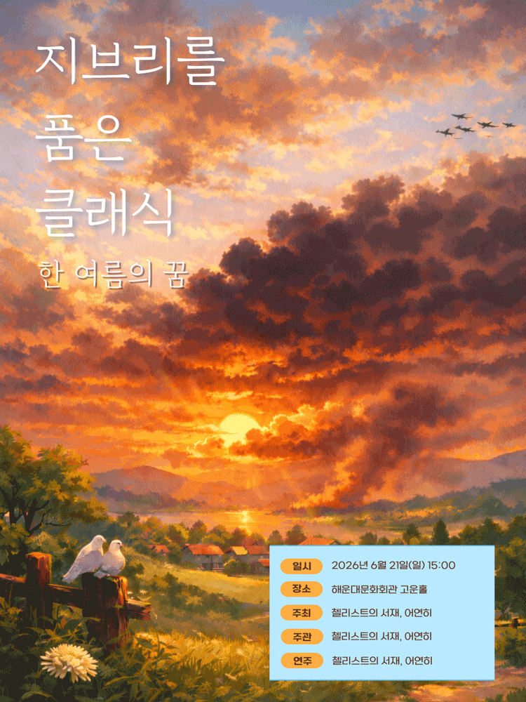 지브리를 품은 클래식: 한 여름의 꿈 [부산]