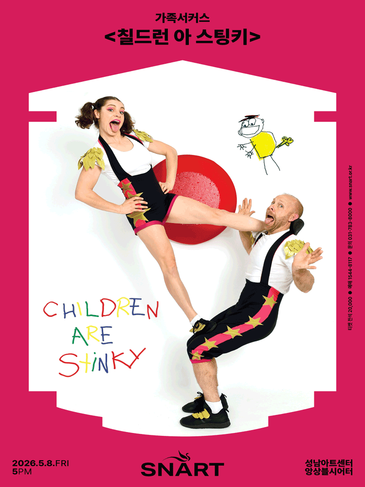 칠드런 아 스팅키 (CHILDREN ARE Stinky) [성남]