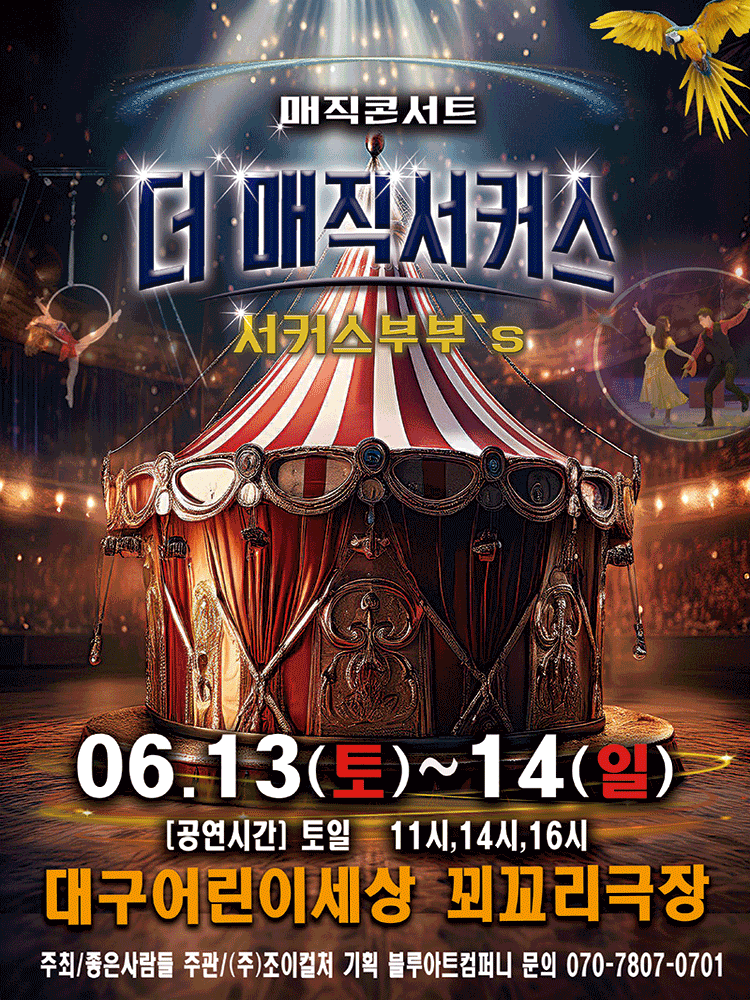 더: 매직서커스 [대구] 공연 포스터