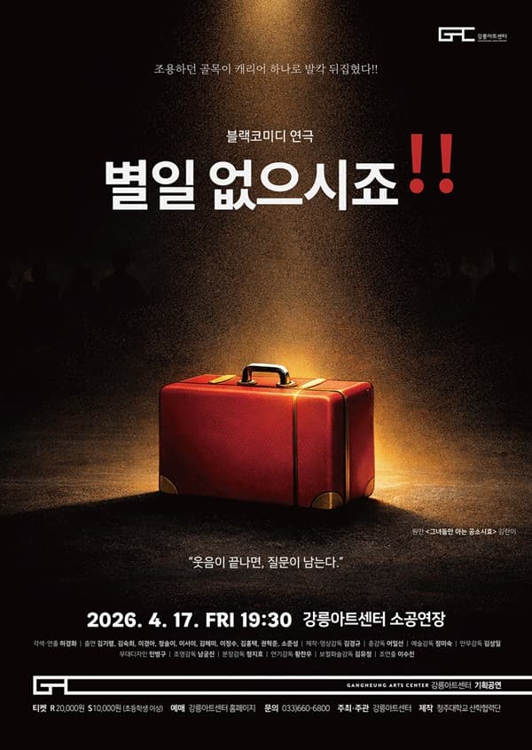 별일 없으시죠!! [강릉] 공연 포스터