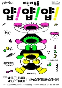 남동문화재단 N-Pick, 국립현대무용단, 얍!얍!얍! [인천] 공연 포스터