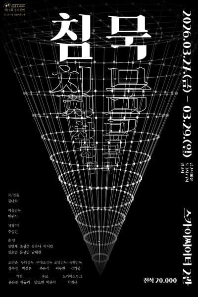 제11회 극단 오픈런씨어터 정기공연, 침묵 공연 포스터