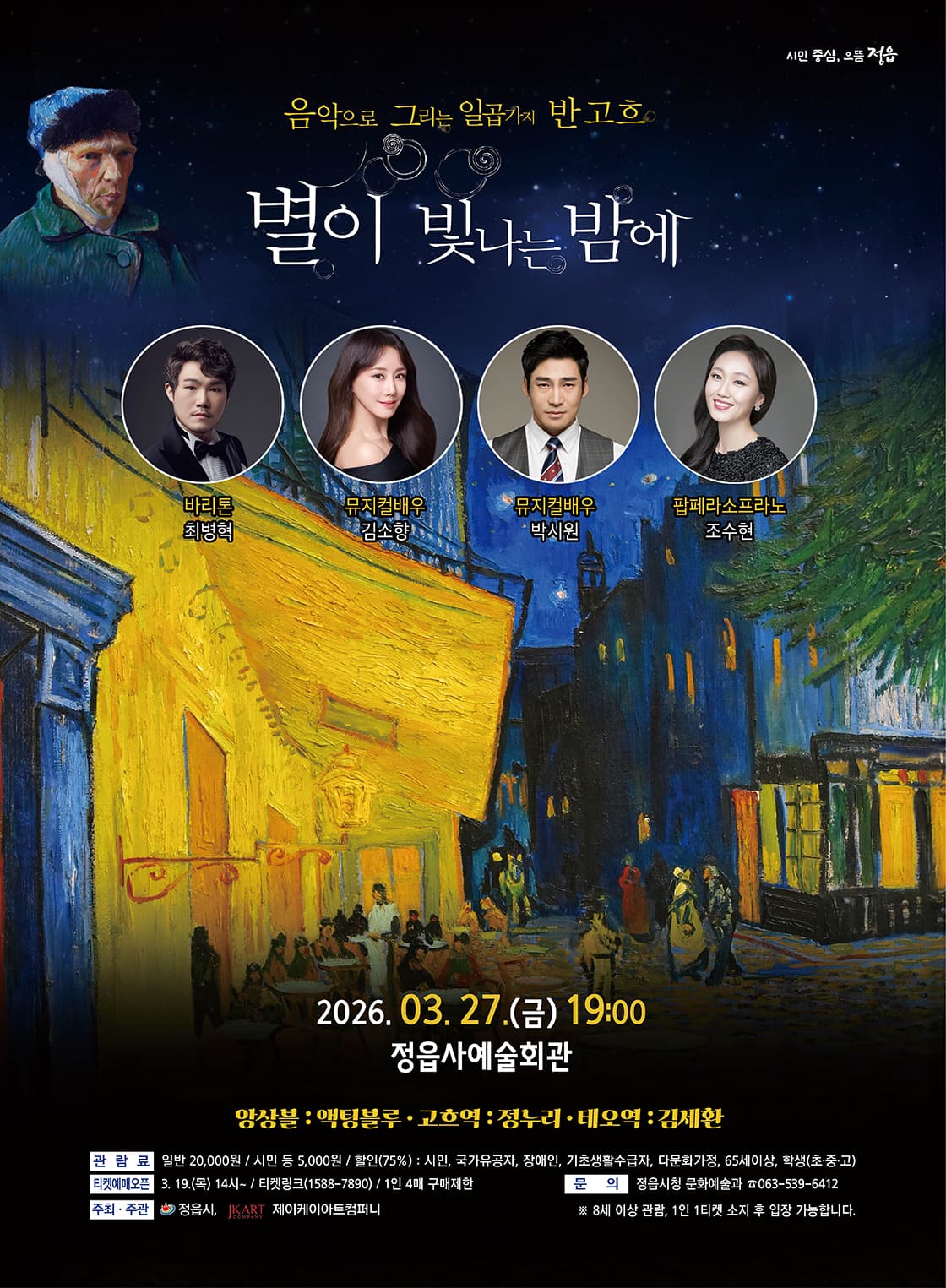 음악으로 그리는 일곱가지 반 고흐, 별이 빛나는 밤에 [정읍] 공연 포스터