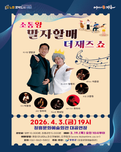 소통왕 말자할매 더 재즈 SHOW [장흥] 공연 포스터