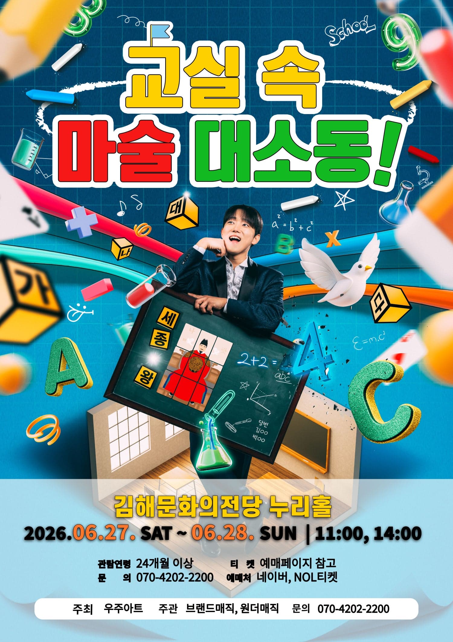 교실 속 마술 대소동 [김해] 공연 포스터