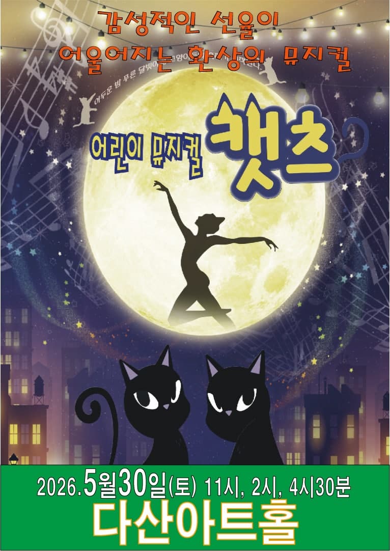 어린이 캣츠 [남양주] 공연 포스터