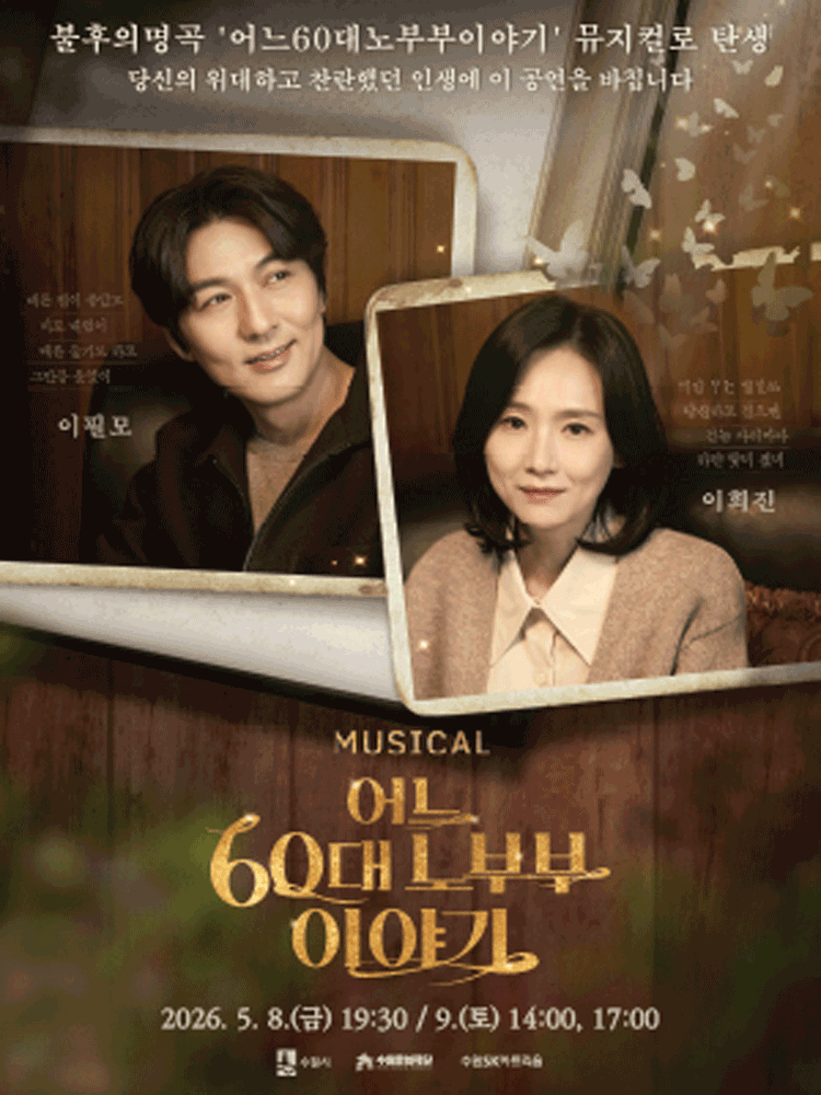 어느 60대 노부부 이야기 [수원] 공연 포스터