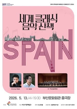 부산시립교향악단 기획음악회, 세계 클래식 음악산책 Ⅱ. 스페인 공연 포스터
