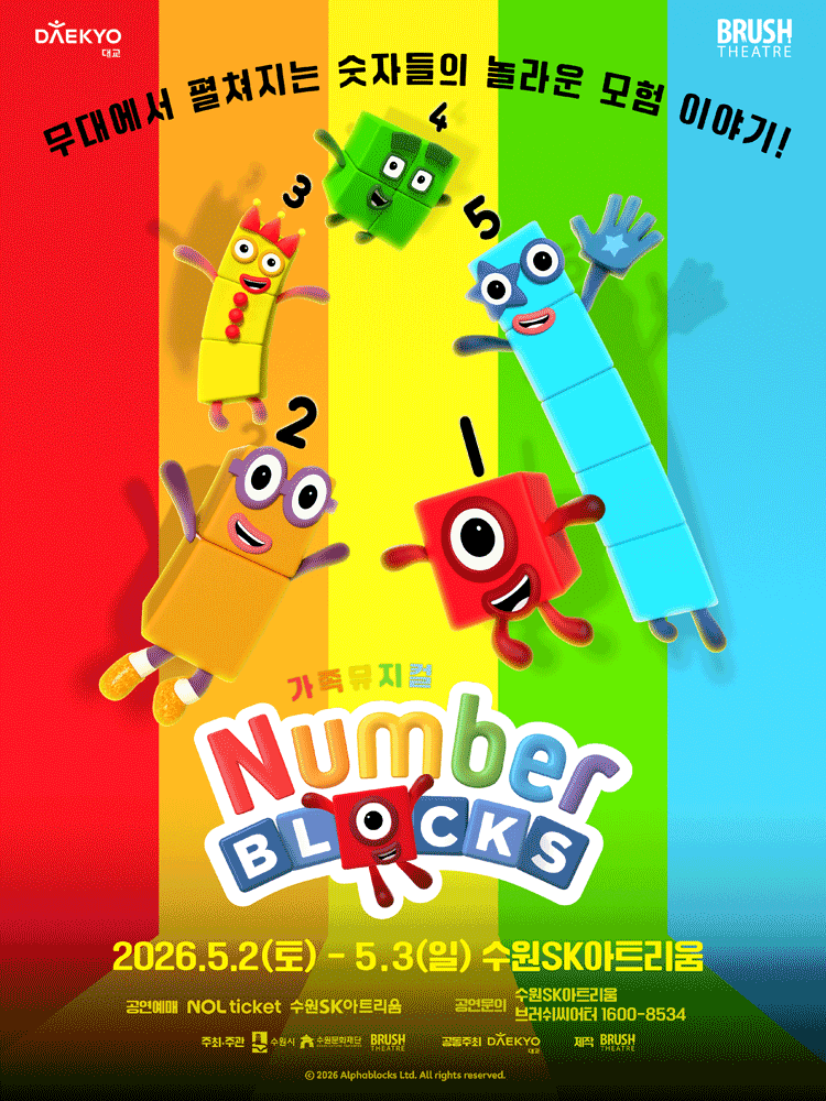 넘버블록스 [수원] 공연 포스터