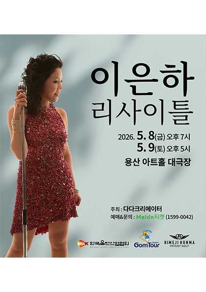 이은하 리사이틀 공연 포스터