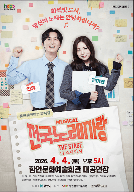 함안문화예술회관 뮤지컬 시리즈 Ⅰ. 전국노래자랑 THE STAGE (더 스테이지) [함안] 공연 포스터