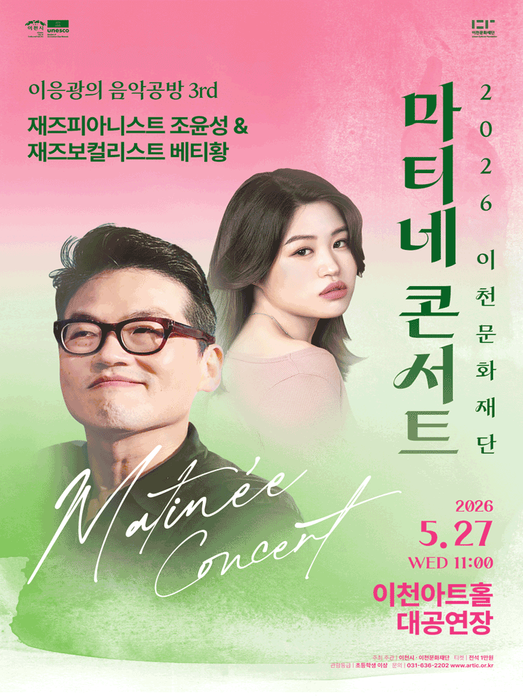마티네콘서트 이응광의 음악공방 3rd, 재즈피아니스트 조윤성 &amp; 재즈보컬리스트 베티황 [이천] 공연 포스터