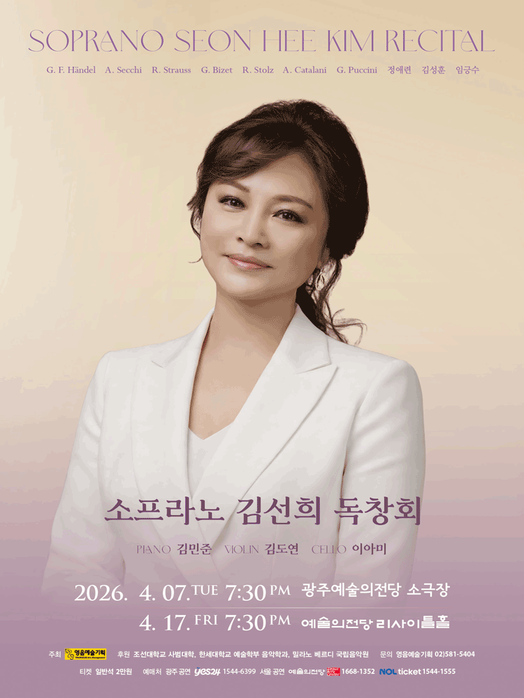 소프라노 김선희 독창회 [서울] 공연 포스터