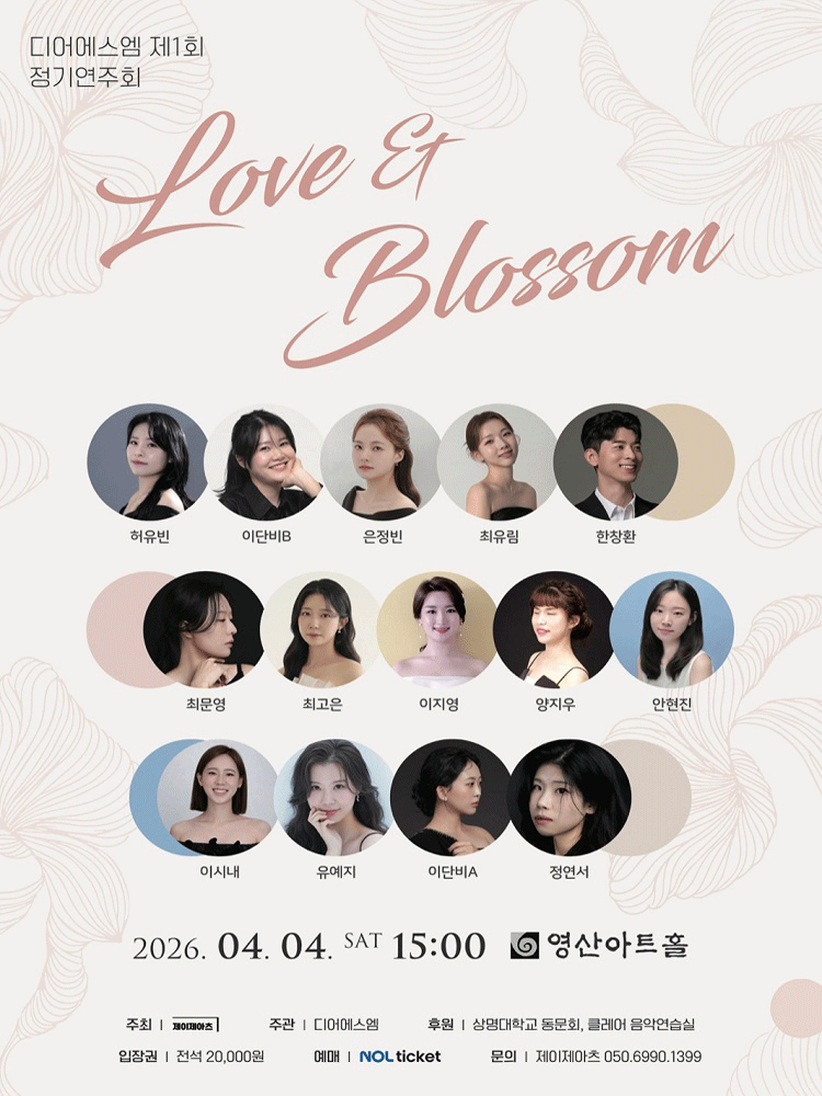제1회 디어에스엠 정기연주회: Love &amp; Blossom 공연 포스터