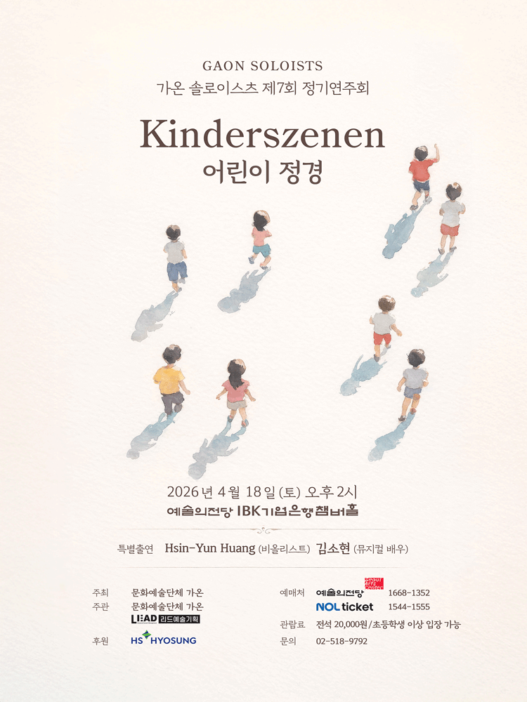 제7회 가온 솔로이스츠 정기연주회 공연 포스터