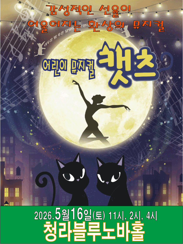 어린이 캣츠 [인천 서구] 공연 포스터