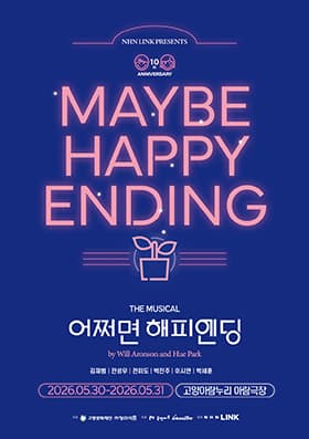 어쩌면 해피엔딩 [고양] 공연 포스터
