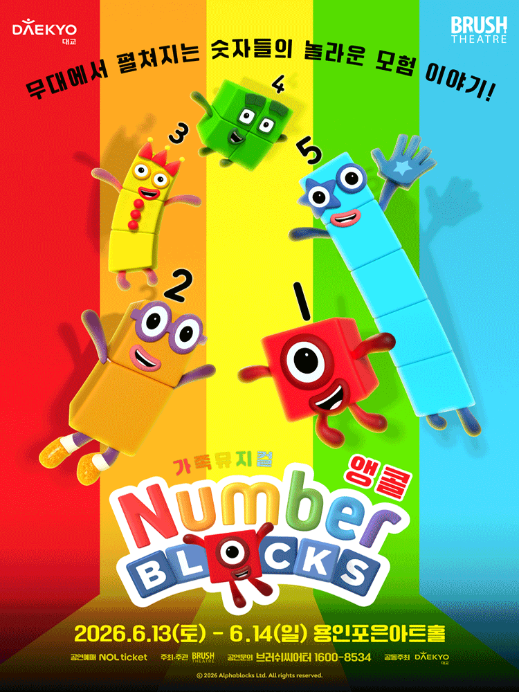 넘버블록스 [용인 (앵콜) ] 공연 포스터