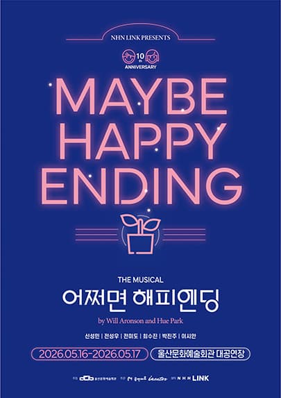 어쩌면 해피엔딩 [울산] 공연 포스터