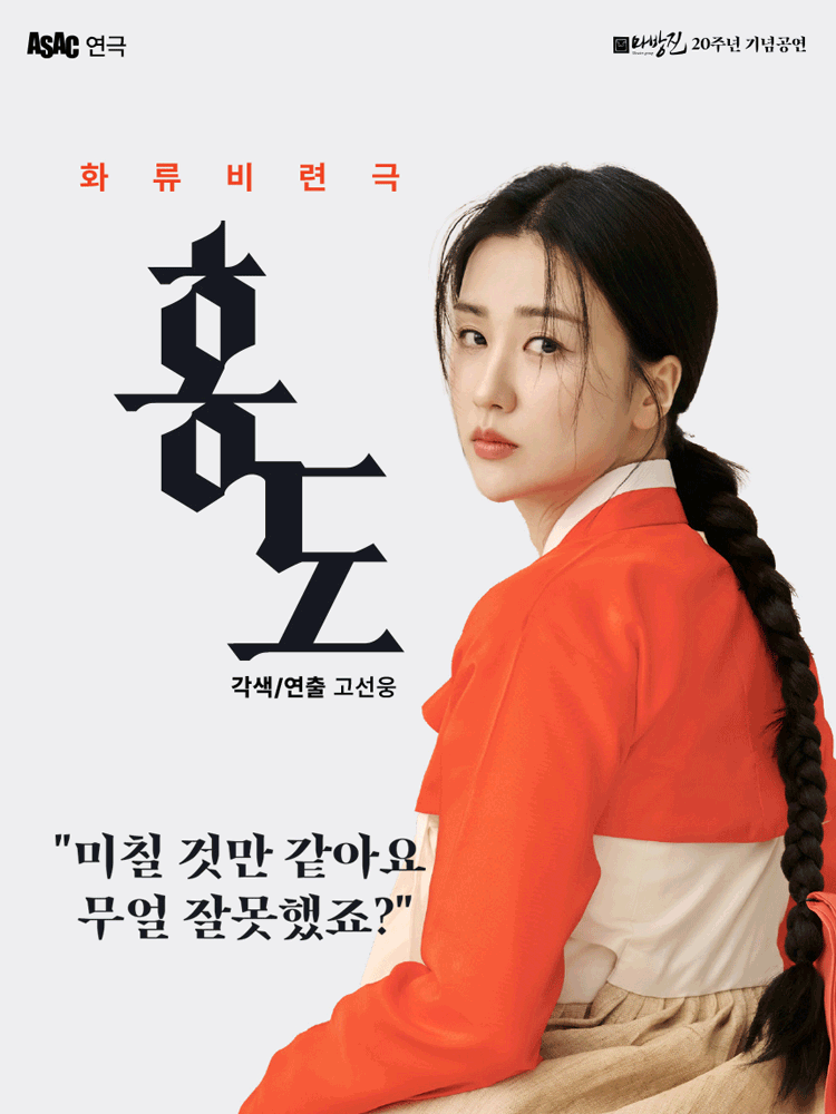 ASAC 연극, 홍도 [안산] 공연 포스터