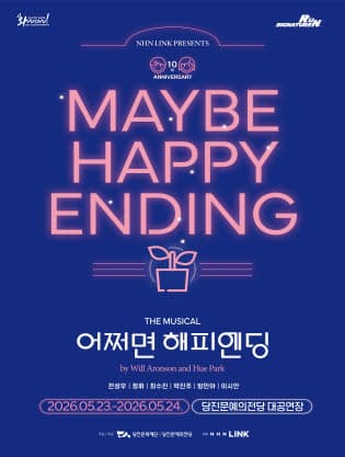 어쩌면 해피엔딩 [당진]