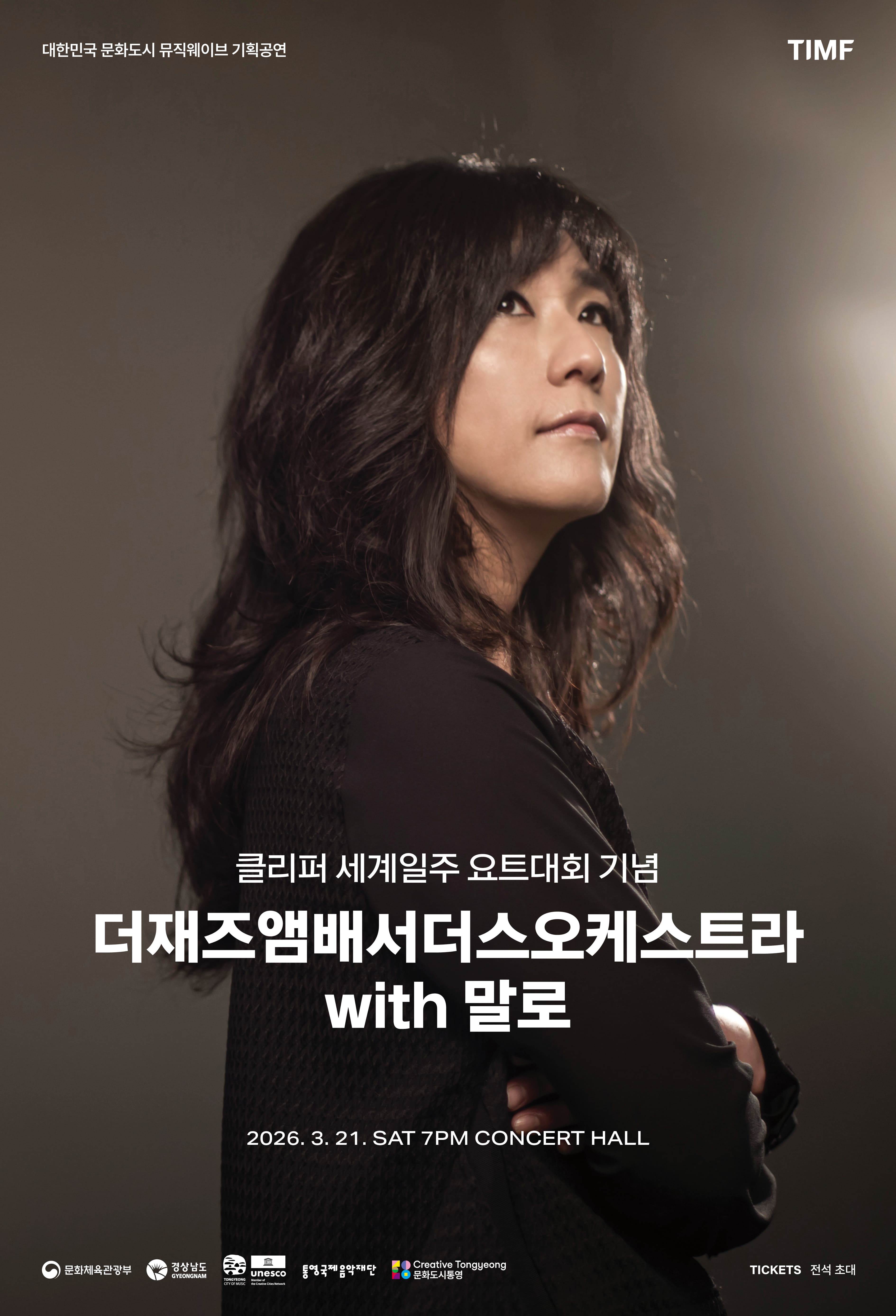 대한민국 문화도시 뮤직웨이브 기획공연, 더재즈앰배서더스오케스트라 with 말로 [통영] 공연 포스터