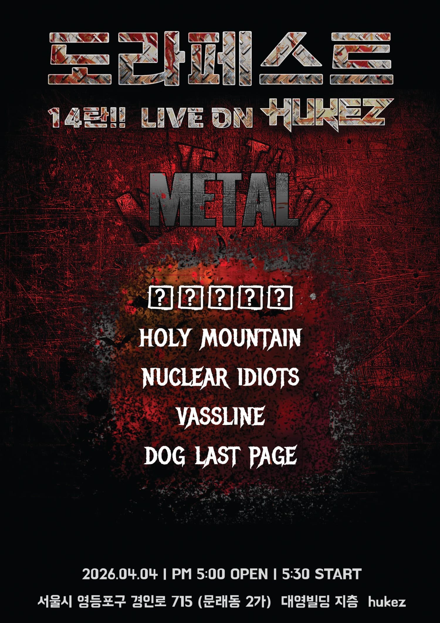 도라페스트 (DOLAFEST) 14탄: METAL 공연 포스터