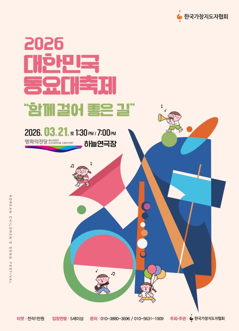 대한민국 동요대축제: 함께 걸어 좋은 길 [부산] 공연 포스터