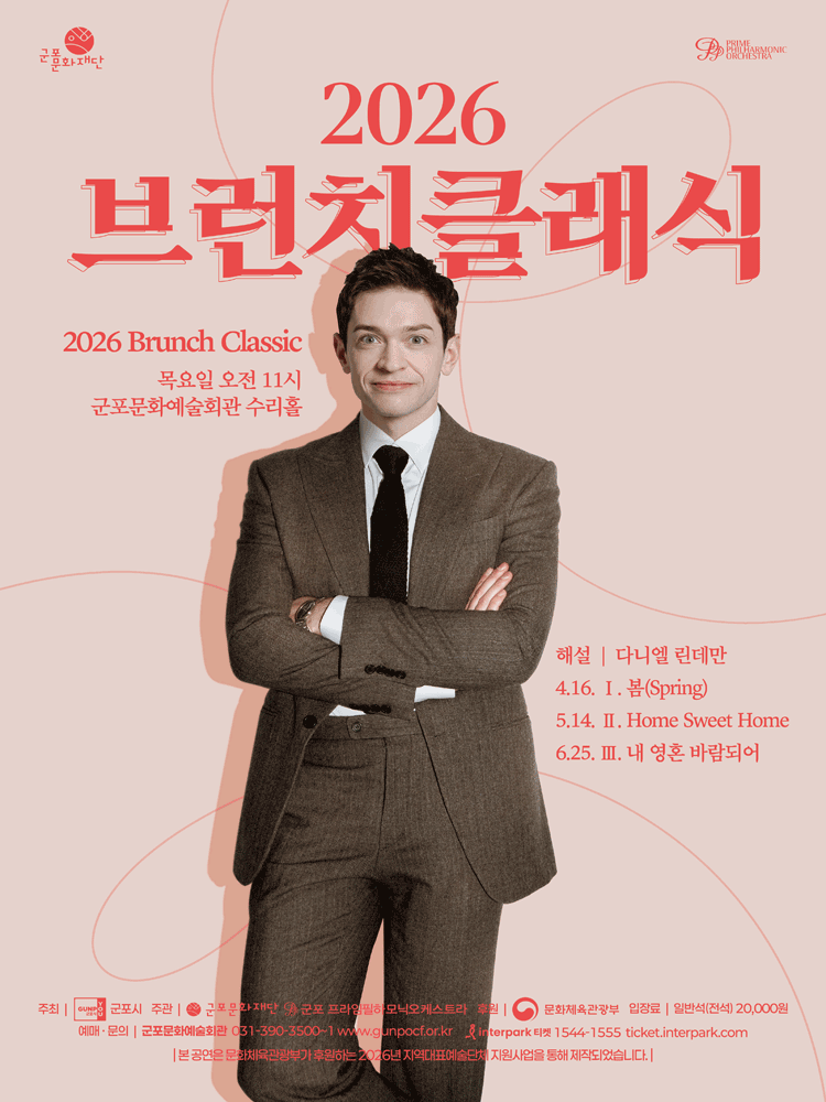 브런치클래식 Ⅲ. 내 영혼 바람되어 [군포] 공연 포스터