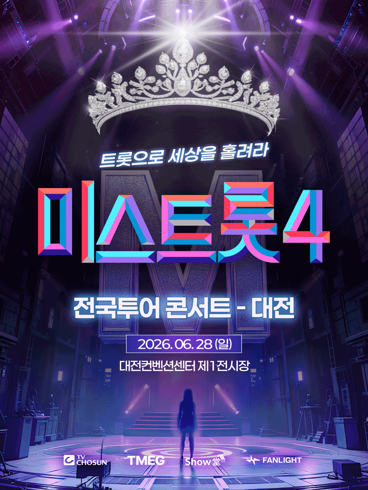 미스트롯4 전국투어 콘서트: 트롯으로 세상을 홀려라 [대전]