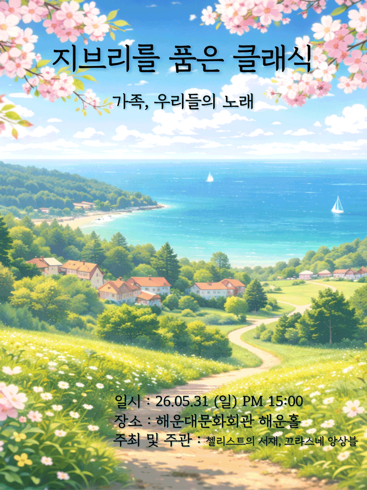 지브리를 품은 클래식: 가족, 우리들의 노래 [부산 해운대] 공연 포스터