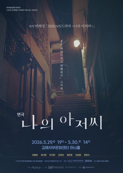 나의 아저씨 [김해] 공연 포스터