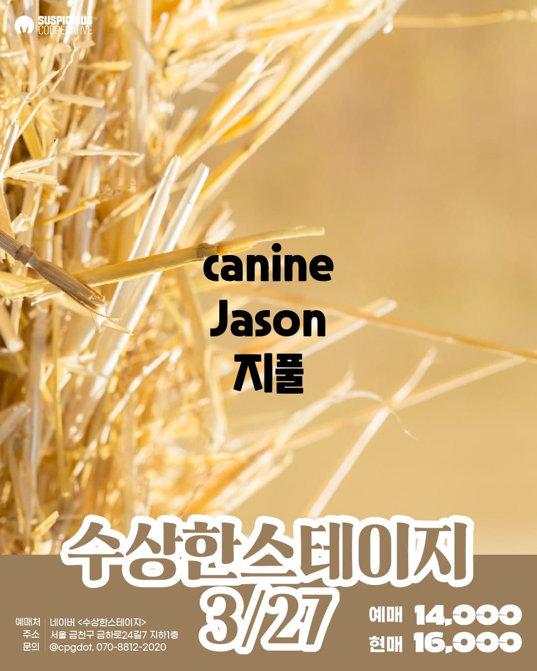 수상한 스테이지 (03.27) 공연 포스터