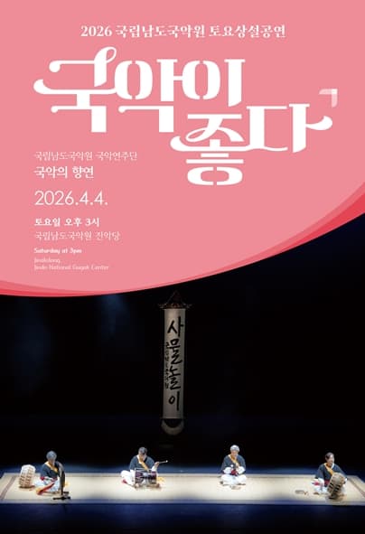 국립남도국악원 토요상설: 국악이 좋다, 국립남도국악원 국악연주단: 국악의 향연 공연 포스터