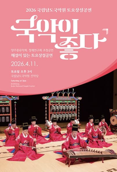 국립남도국악원 토요상설: 국악이 좋다, 양주풍류악회 X 정재연구회 초청공연 공연 포스터