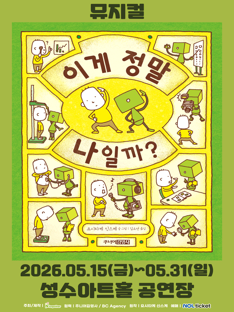 이게 정말 나일까? [서울] 공연 포스터