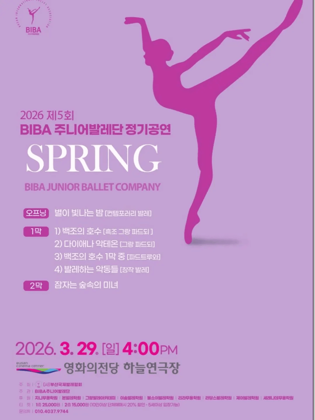 제5회 BIBA 주니어발레단 정기공연: SPRING 공연 포스터