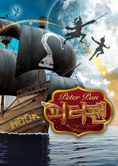 피터팬 [용인] 공연 포스터