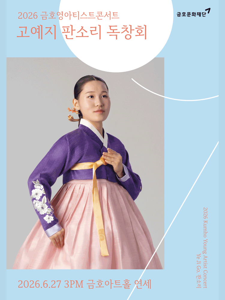 금호영아티스트콘서트, 고예지 판소리 독창회