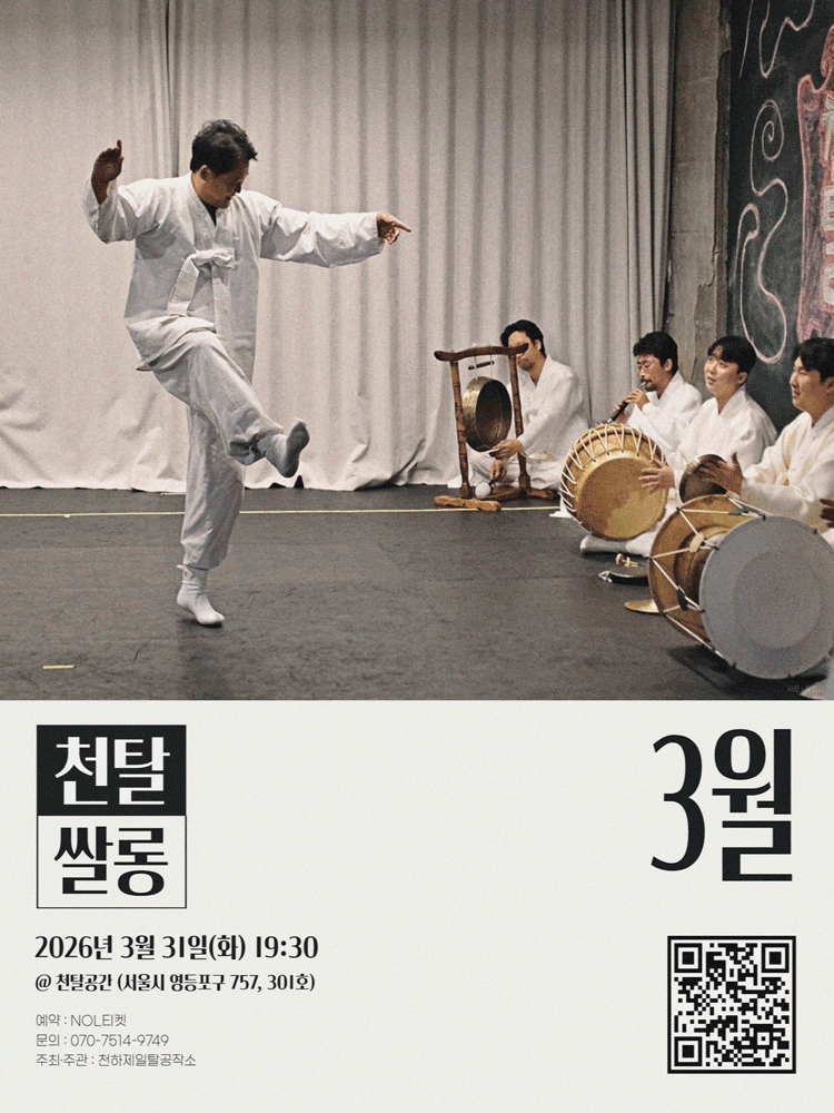 천탈쌀롱, 탈춤은 어떻게 오늘이 되는가? (3월) 공연 포스터