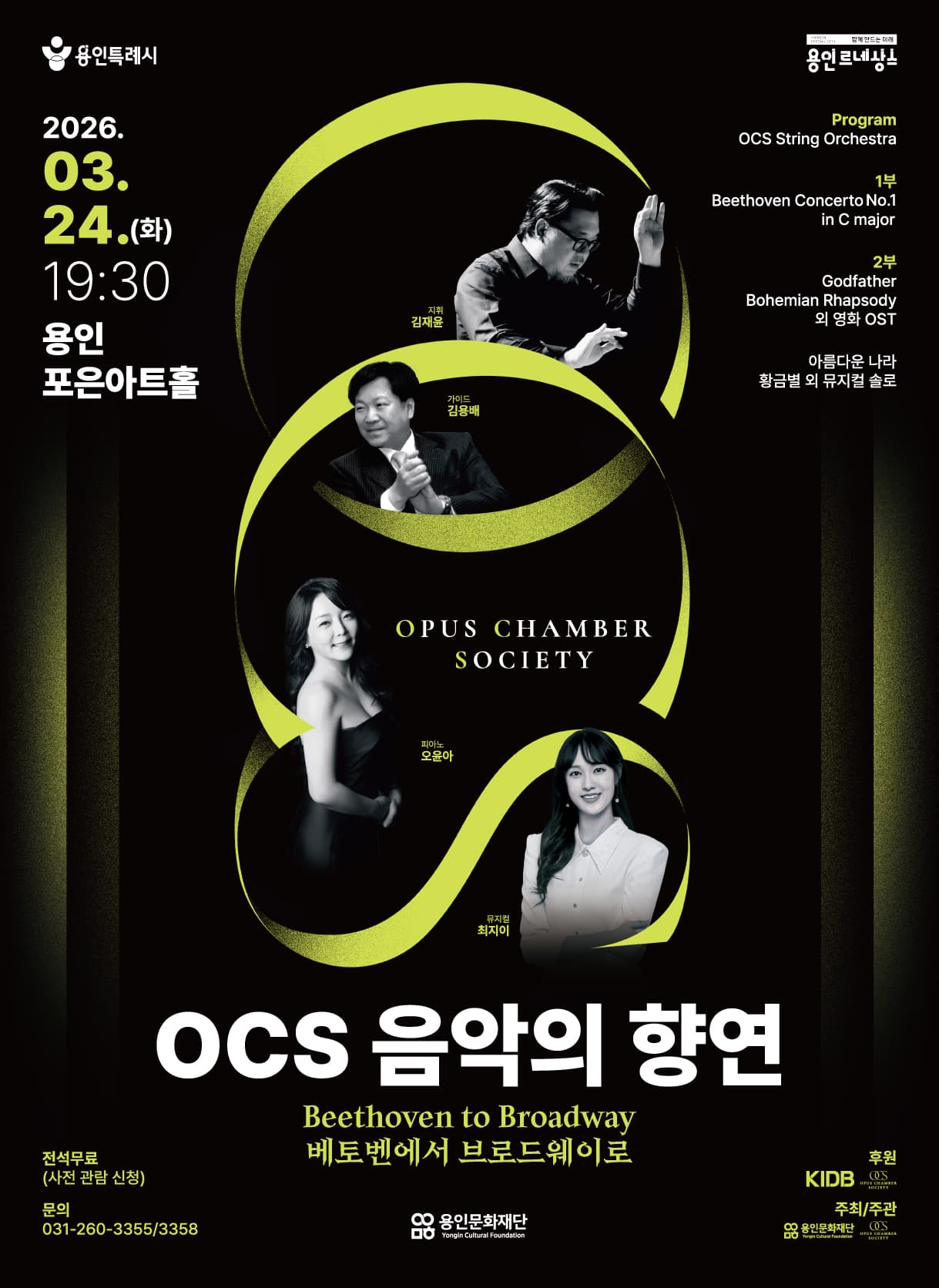 제6회 OPUS Chamber Society (OCS) 정기연주회: 음악의 향연: Beethoven to Broadway 공연 포스터